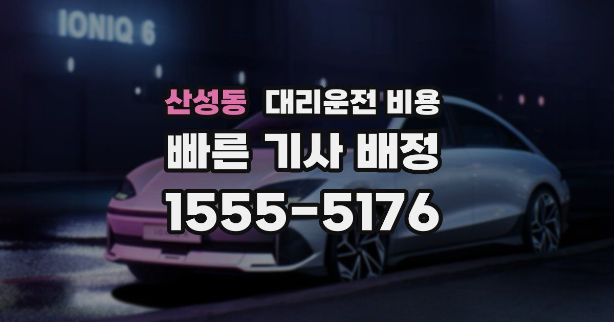 산성동 대리운전 가격