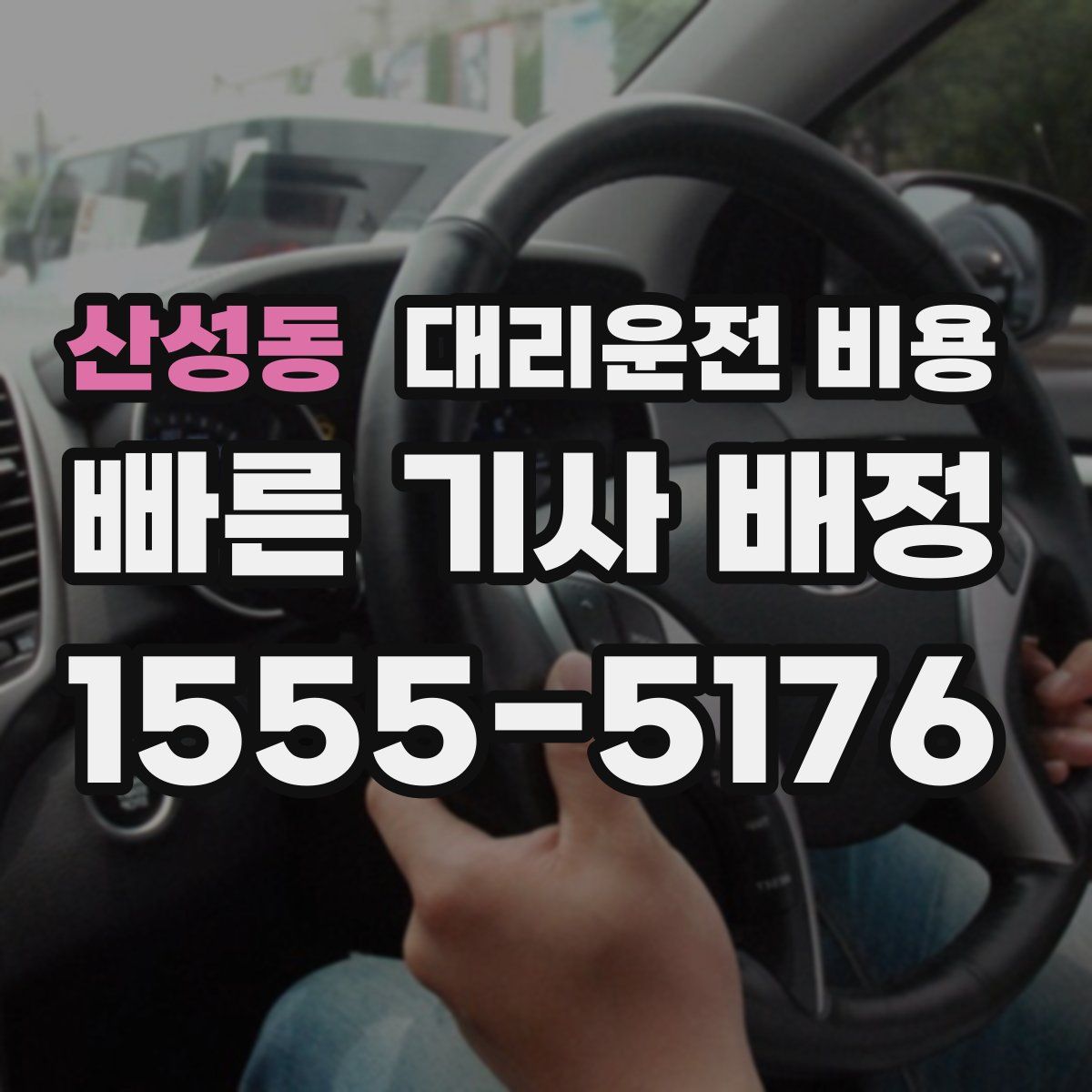 산성동 대리운전