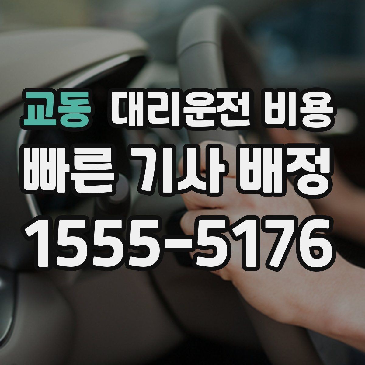 교동 대리운전 비용 팀 회식 정산이 편해지는 정리 습관