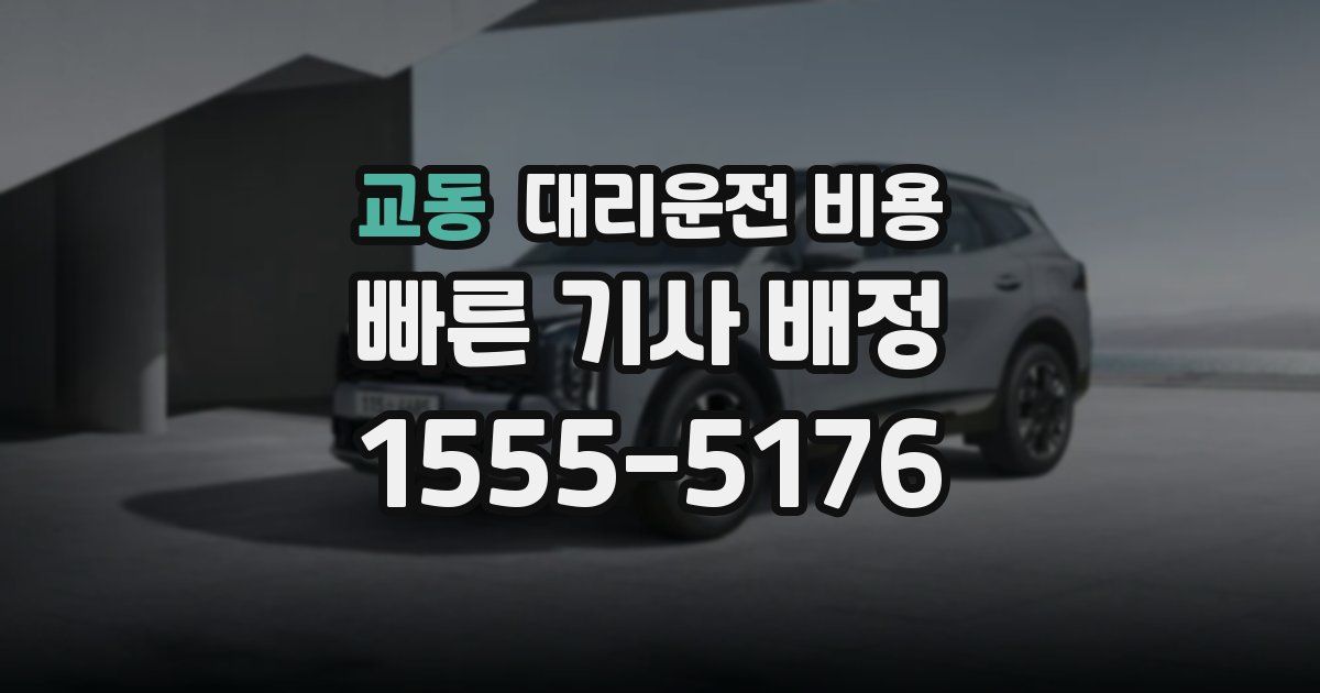 교동 대리운전 가격