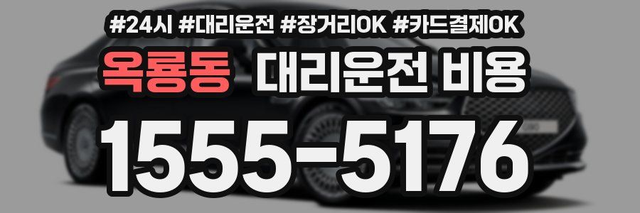 옥룡동 대리운전 비용