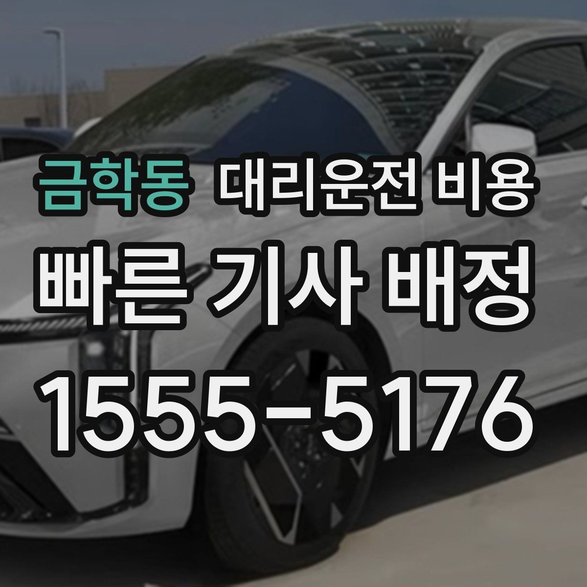금학동 대리운전 비용 단거리 이동도 깔끔하게 끝내는 방법