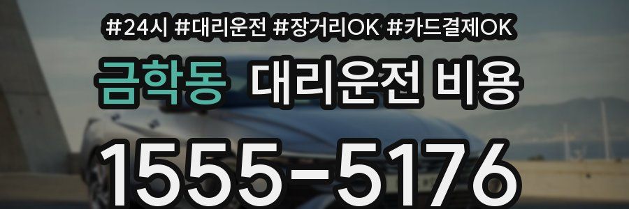 금학동 대리운전 비용