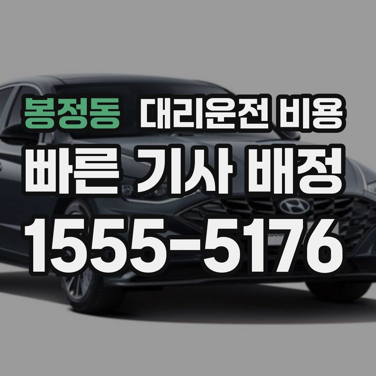 봉정동 대리운전 비용 안내를 받을 때 주차 위치도 함께 공유