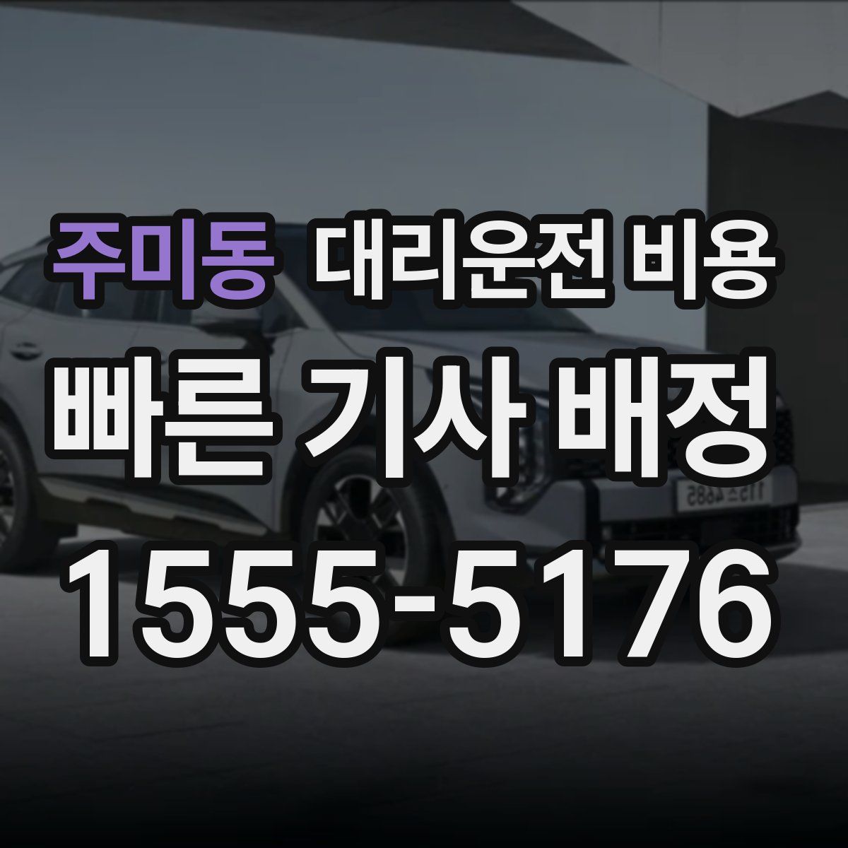 주미동 대리운전