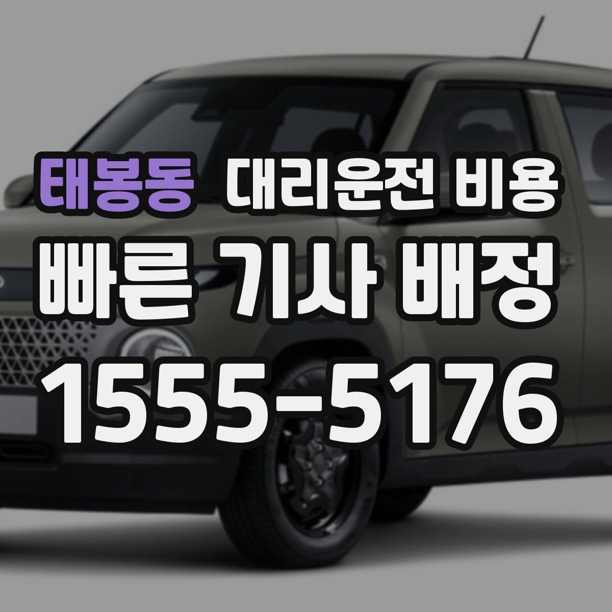 태봉동 대리운전 비용 비교할 때 거리 외에 볼 것