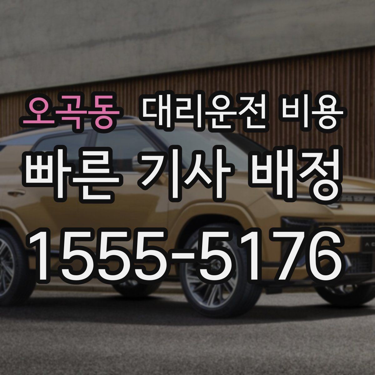 오곡동 대리운전 비용 즉시 호출이 편한 시간대