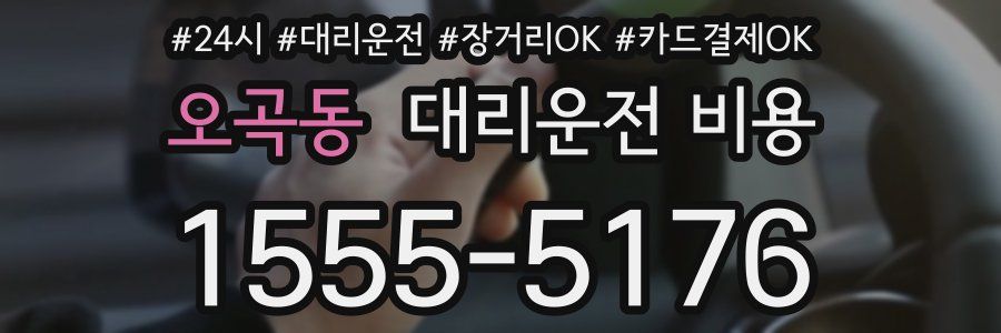 오곡동 대리운전 비용