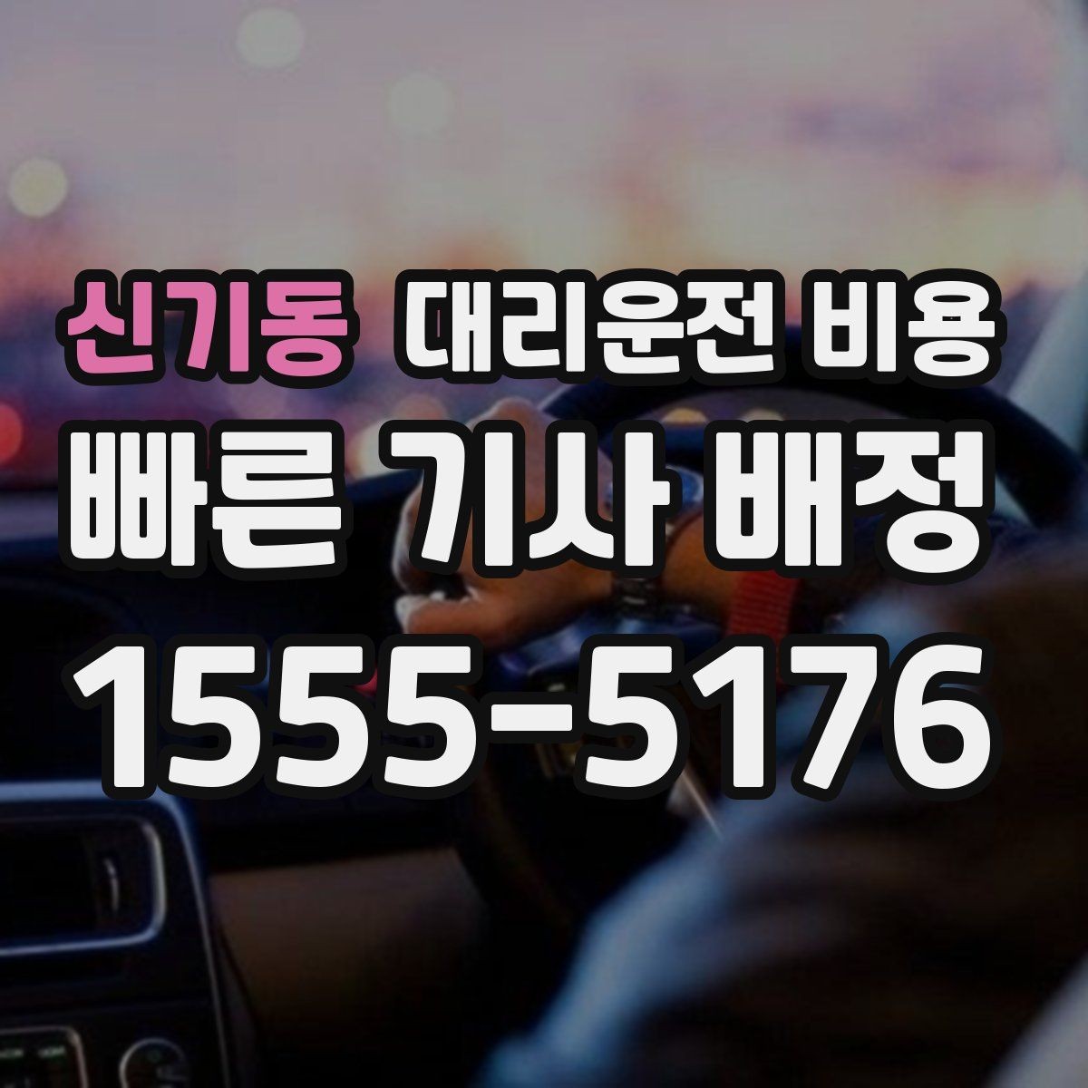 신기동 대리운전 비용 대형 상가 앞 픽업 위치 정하는 팁