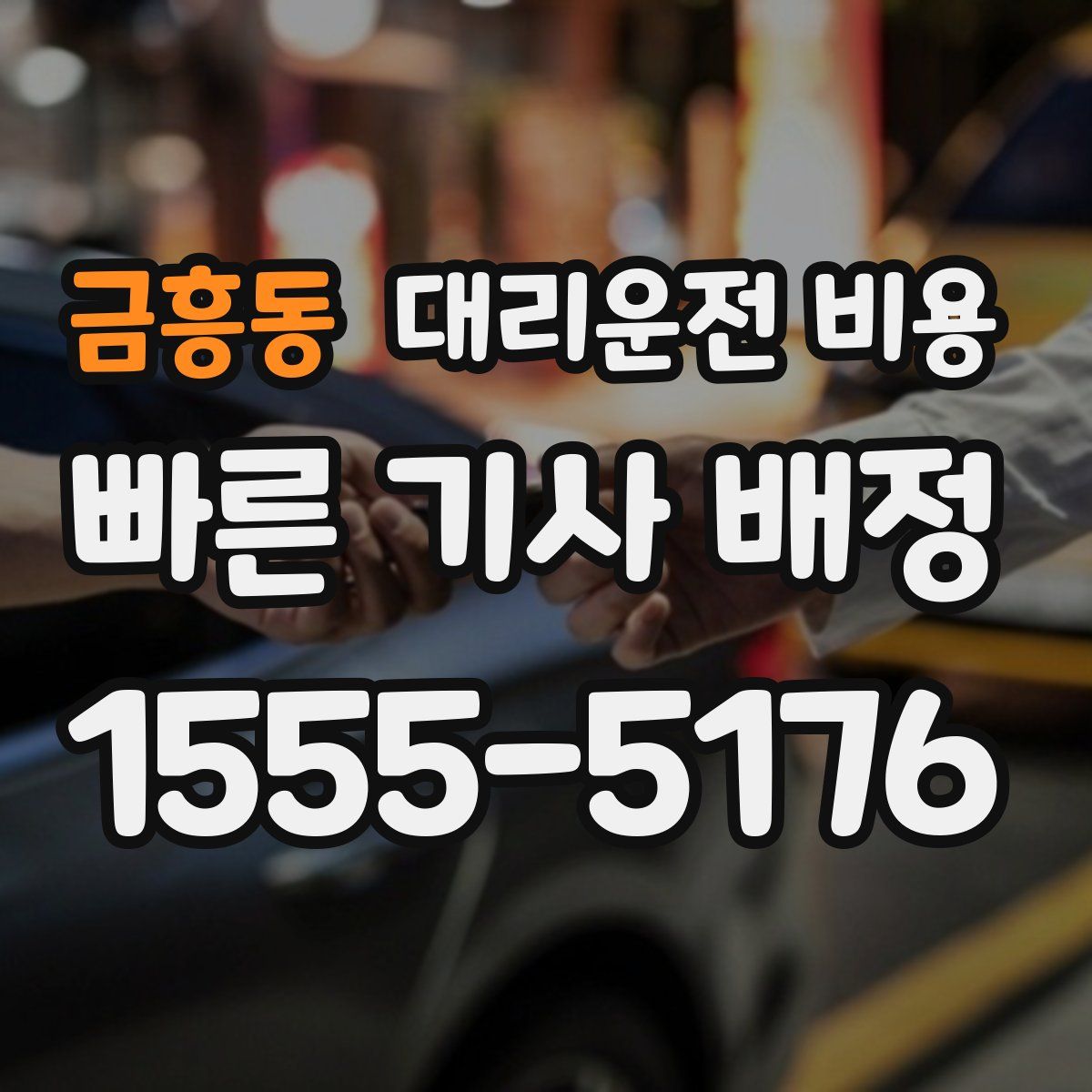 금흥동 대리운전