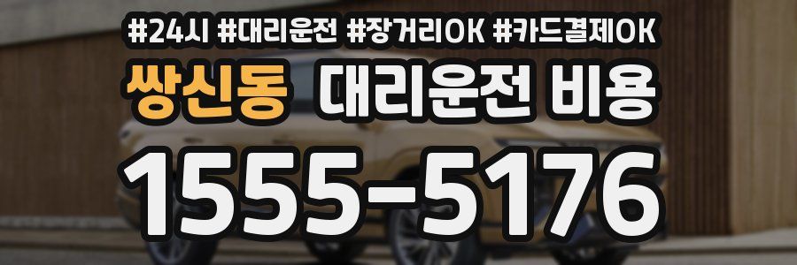 쌍신동 대리운전 비용