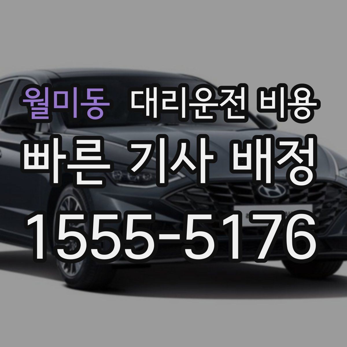 월미동 대리운전 비용 역 앞 픽업 존에서 만나는 팁