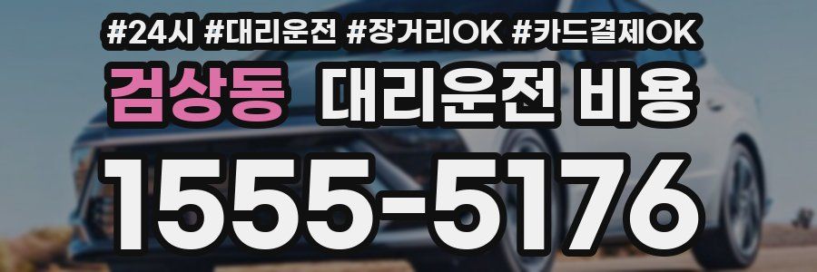 검상동 대리운전 비용