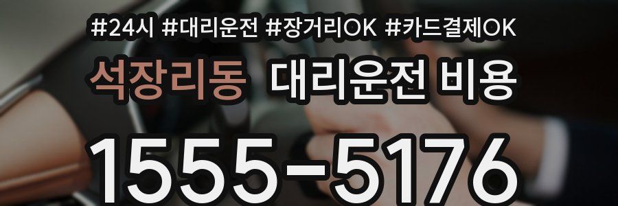 석장리동 대리운전 비용