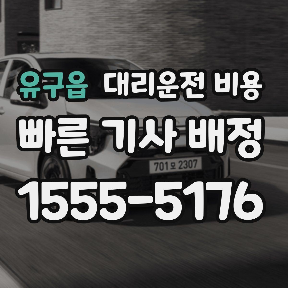 유구읍 대리운전 비용 관련 오해를 줄이는 안내 방법