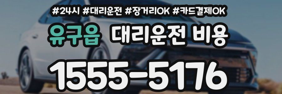 유구읍 대리운전 비용