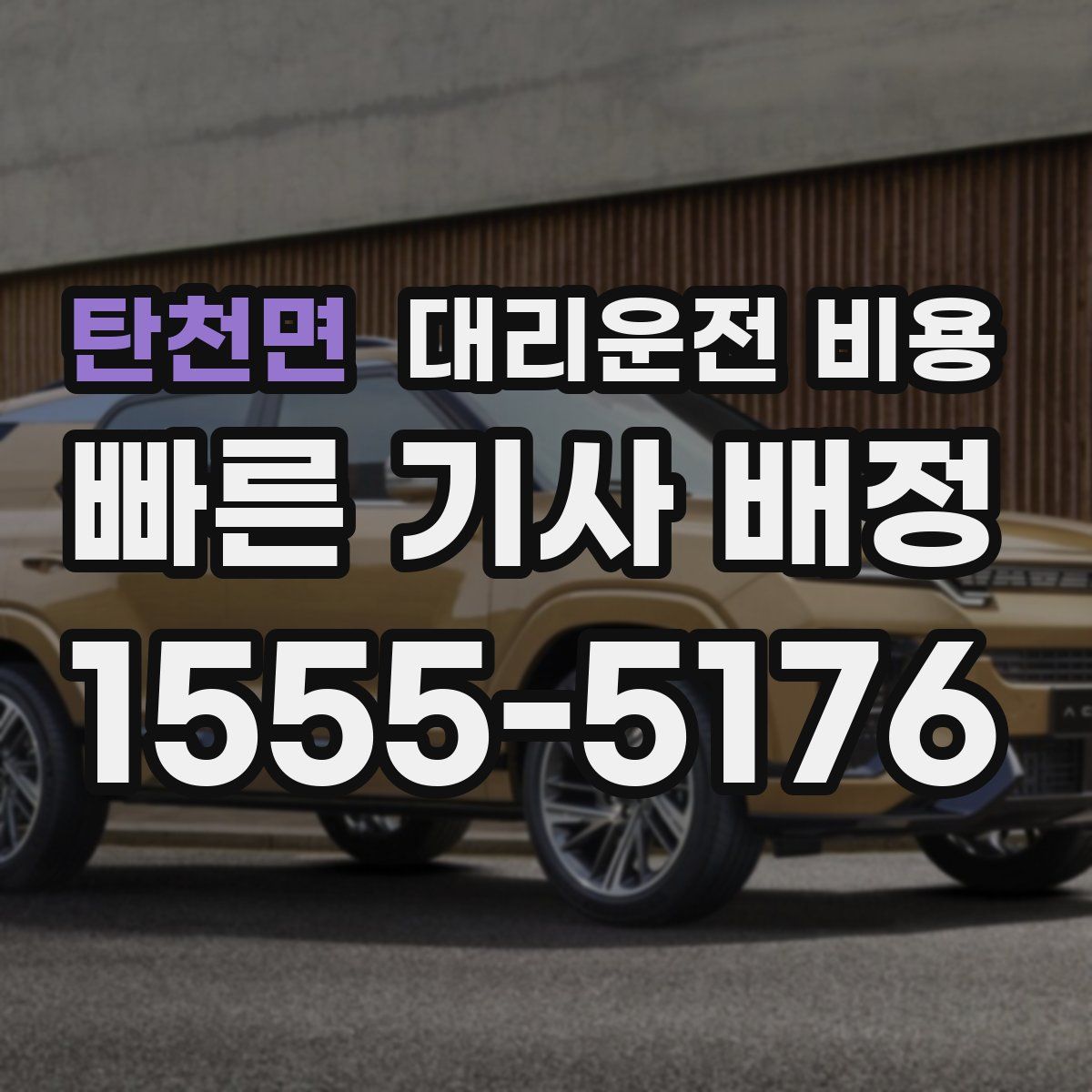 탄천면 대리운전