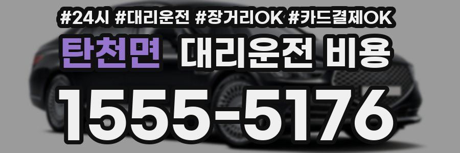 탄천면 대리운전 비용