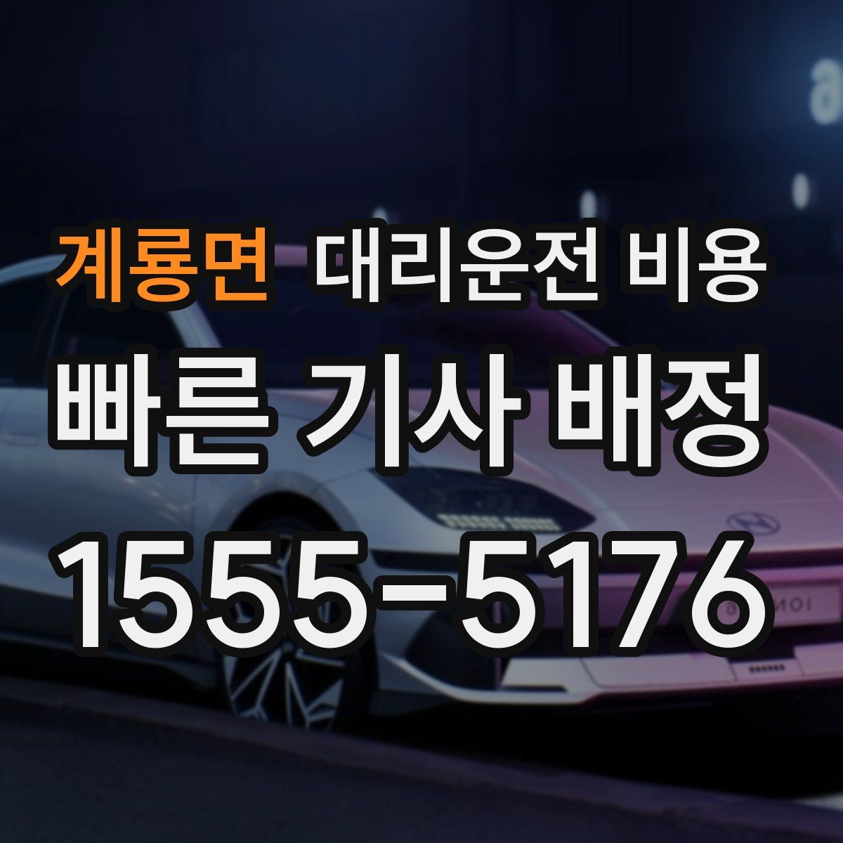 계룡면 대리운전