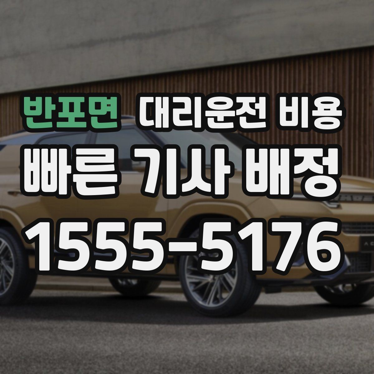 반포면 대리운전 비용 알아두면 정산이 쉬워집니다
