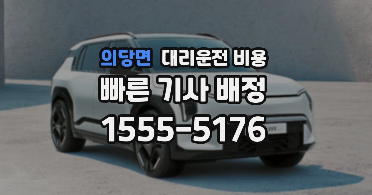 의당면 대리운전 가격