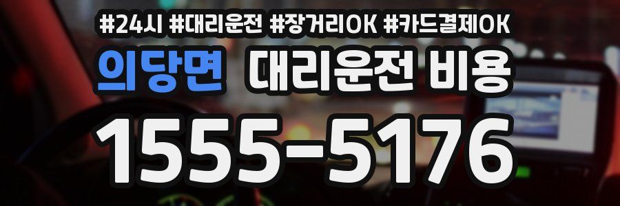 의당면 대리운전 비용