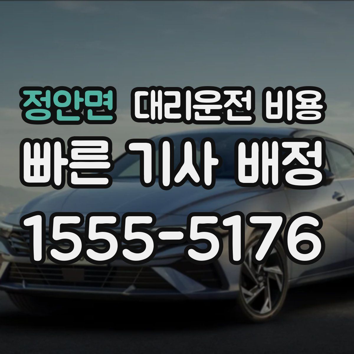 정안면 대리운전