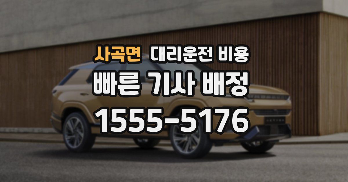 사곡면 대리운전 가격