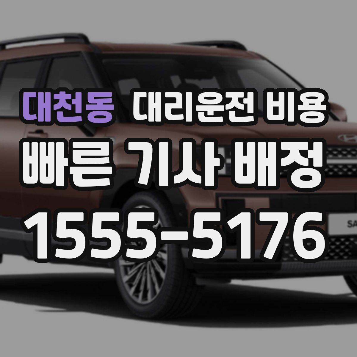 대천동 대리운전