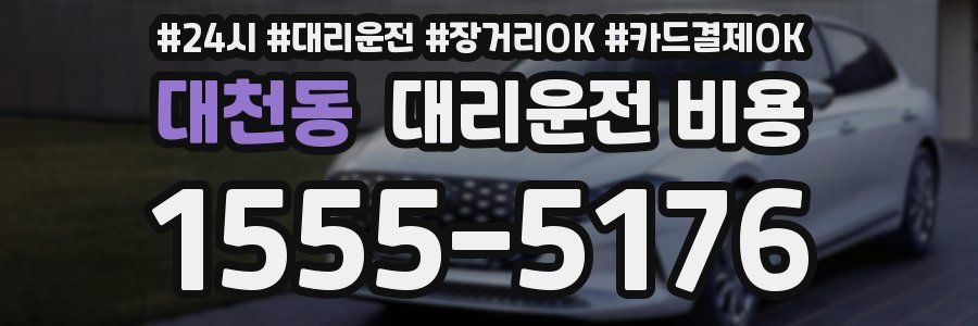 대천동 대리운전 비용