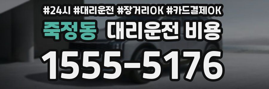 죽정동 대리운전 비용