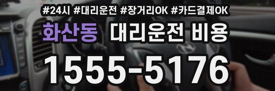 화산동 대리운전 비용