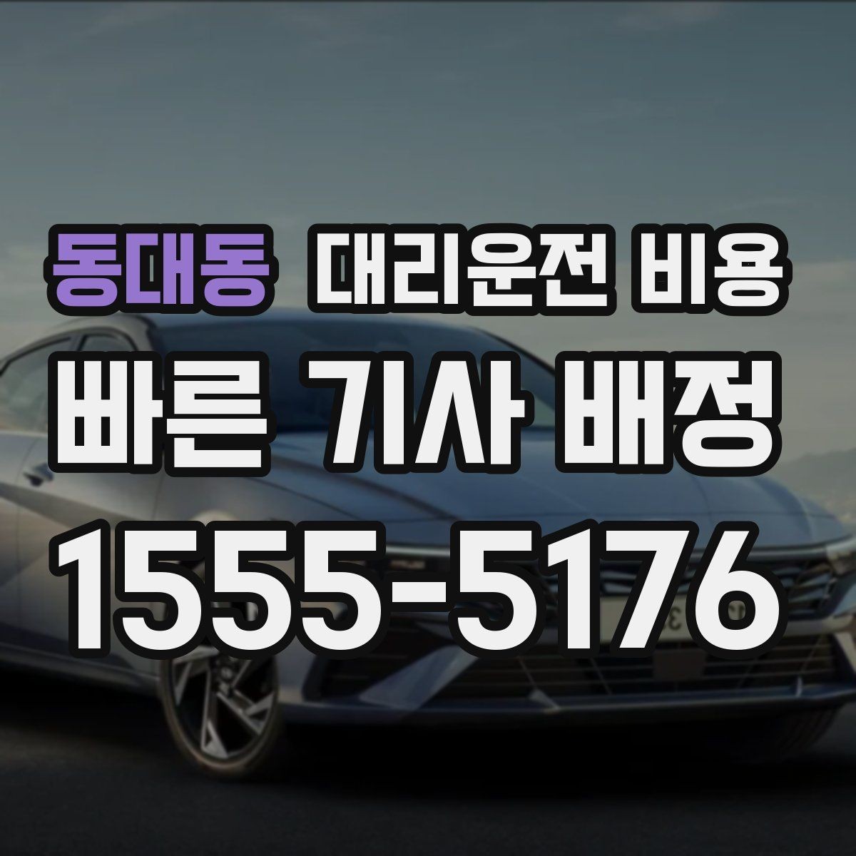 동대동 대리운전 비용 안내에서 주소 대신 말하기 좋은 기준점