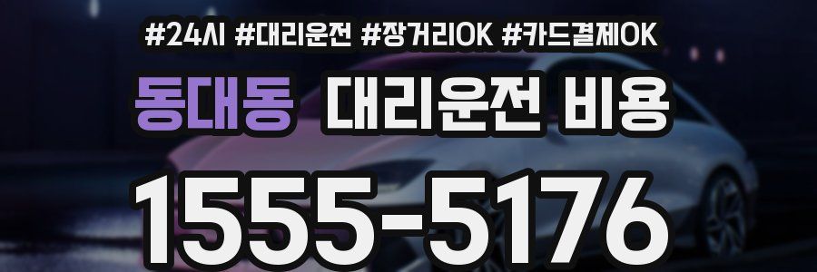 동대동 대리운전 비용