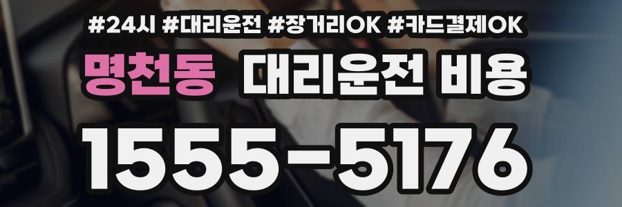 명천동 대리운전 비용