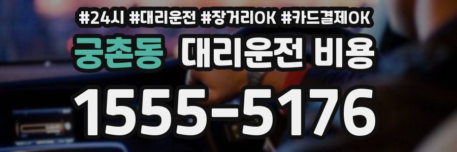 궁촌동 대리운전 비용