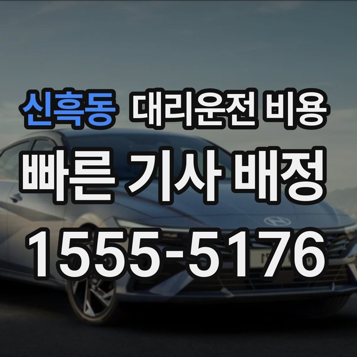 신흑동 대리운전 비용 포함되는 범위와 포함되지 않는 범위