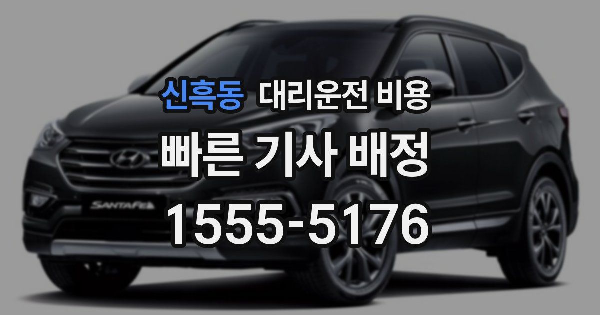 신흑동 대리운전 가격