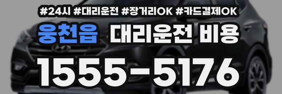 웅천읍 대리운전 비용