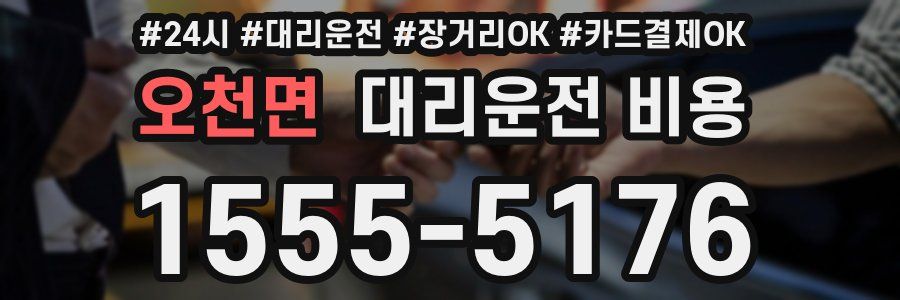 오천면 대리운전 비용