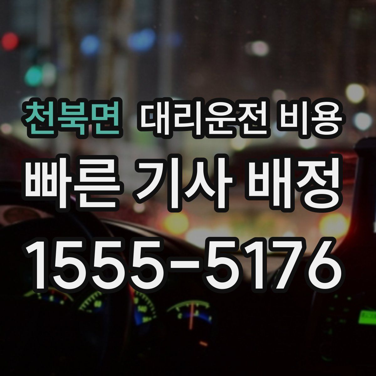 천북면 대리운전