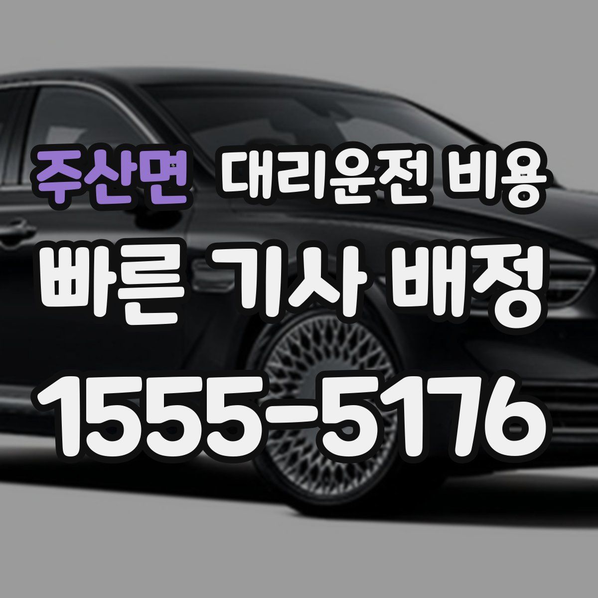 주산면 대리운전