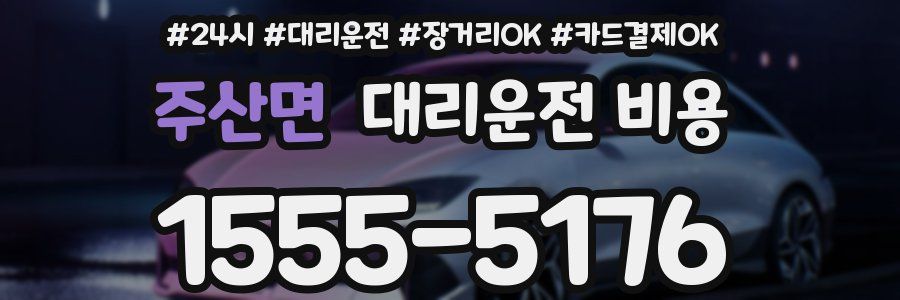 주산면 대리운전 비용