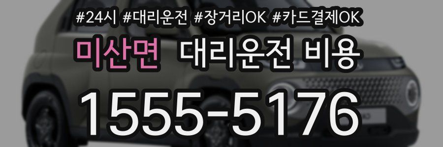 미산면 대리운전 비용