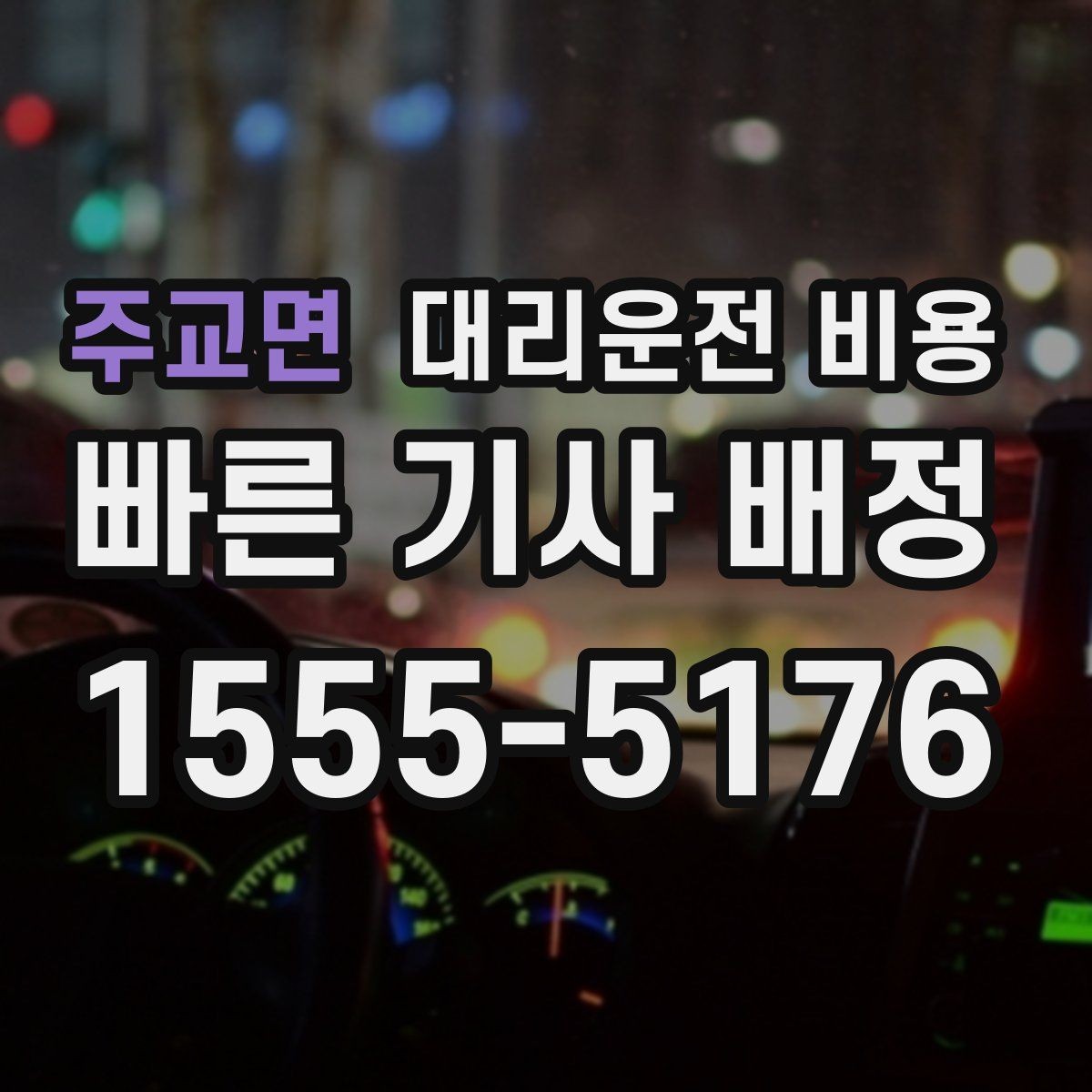 주교면 대리운전 비용 안내가 정확해지는 목적지 기준점