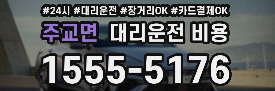 주교면 대리운전 비용