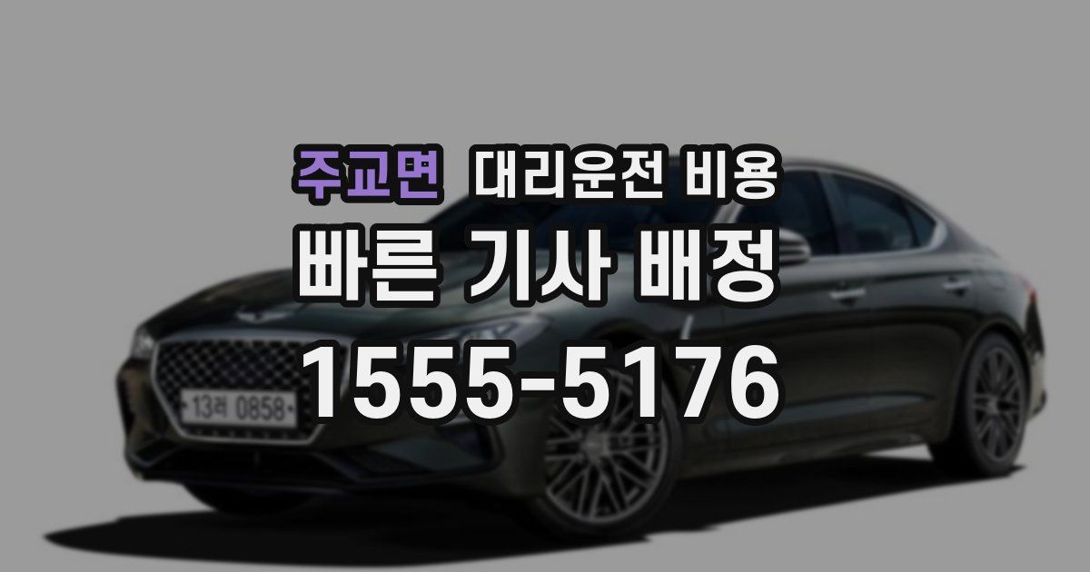 주교면 대리운전 가격
