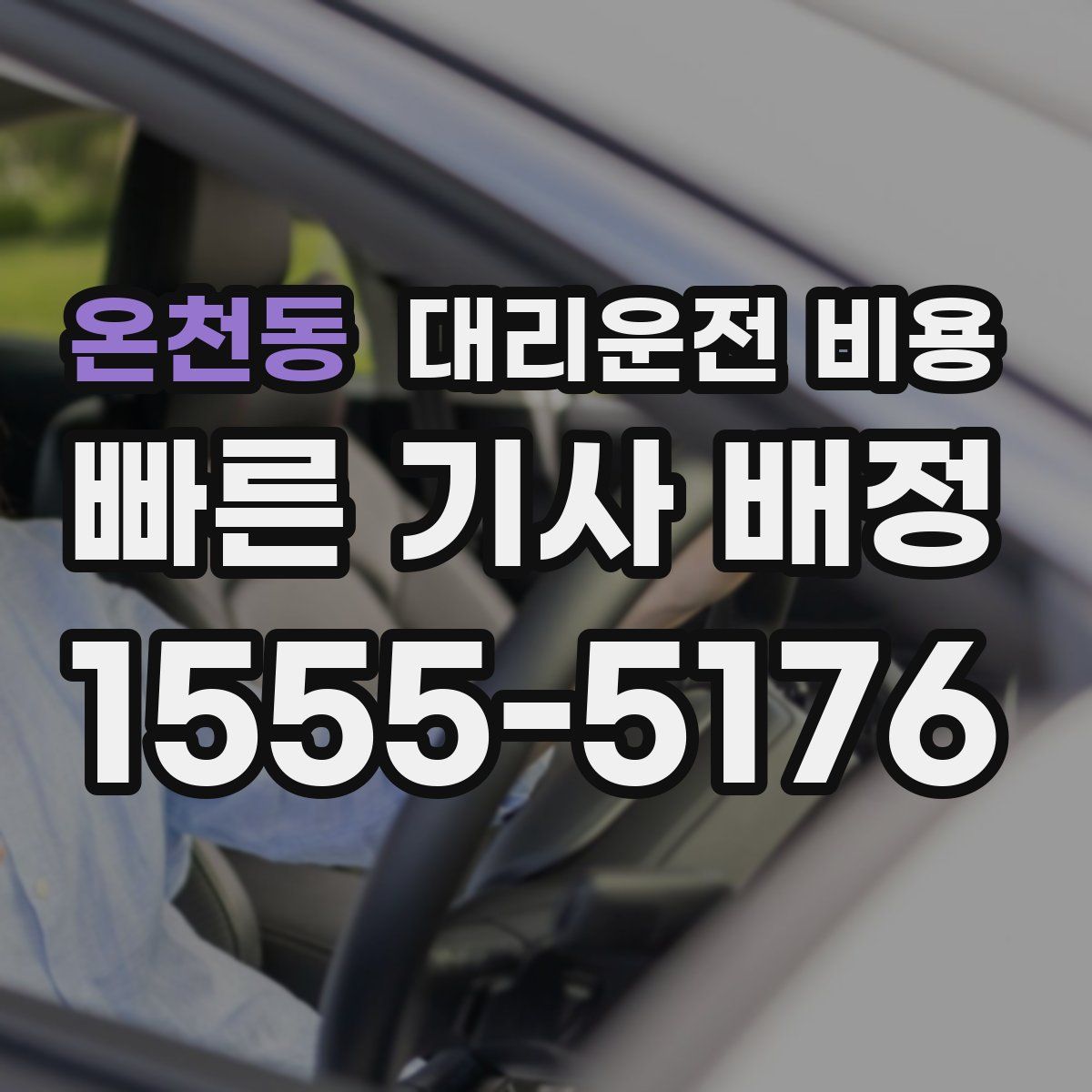 온천동 대리운전