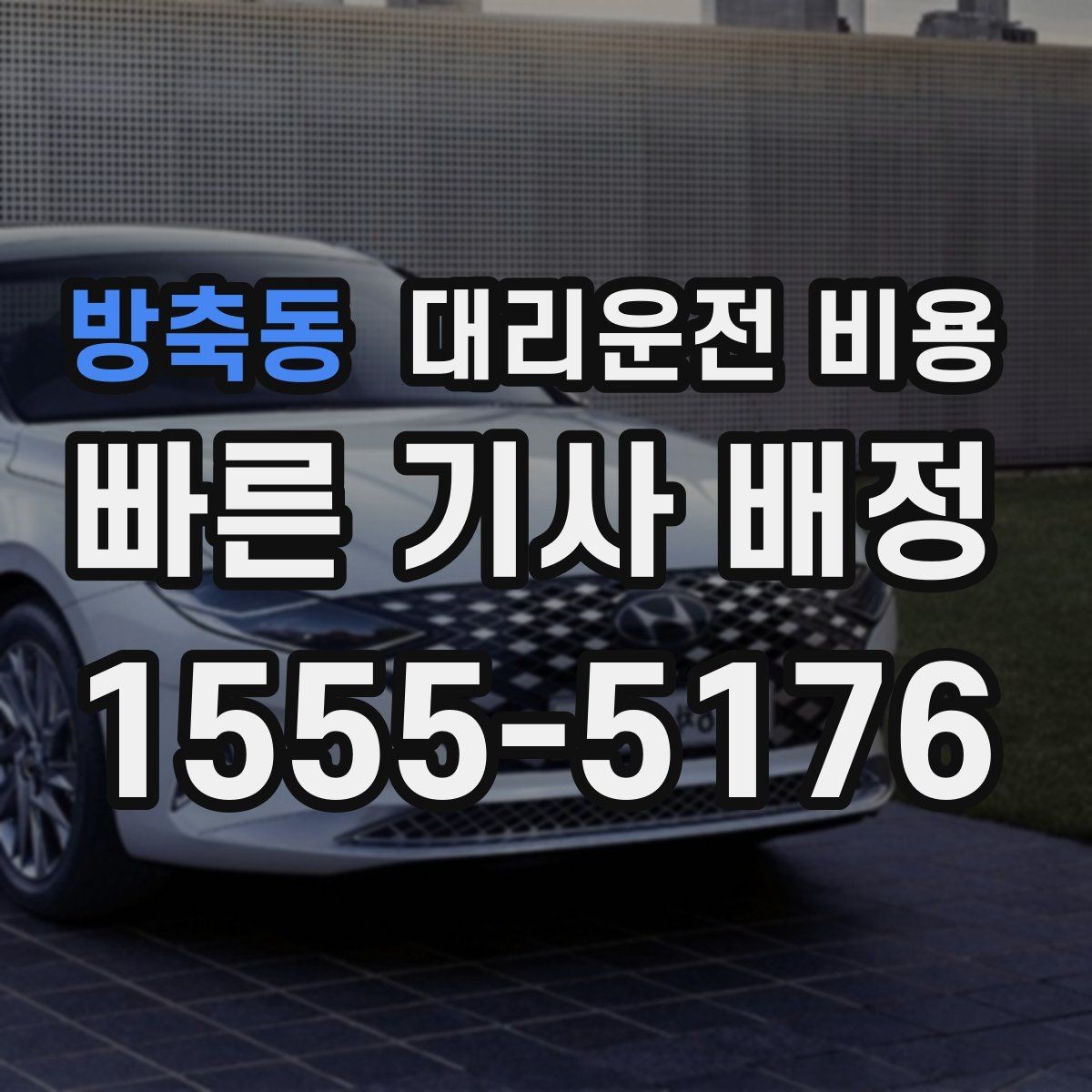 방축동 대리운전 비용 계산에서 기본 거리 개념 정리