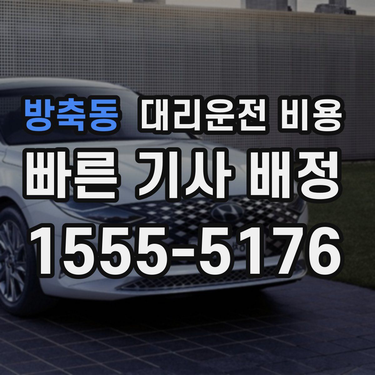 방축동 대리운전